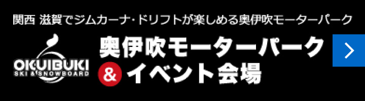 奥伊吹モーターパーク