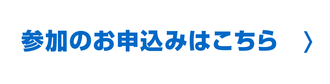 参加のお申込みはこちら